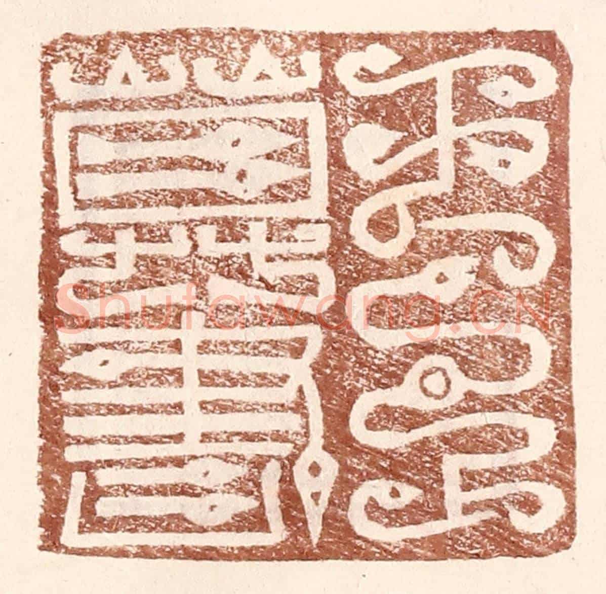 明 王常《王尊書》篆刻印章作品
