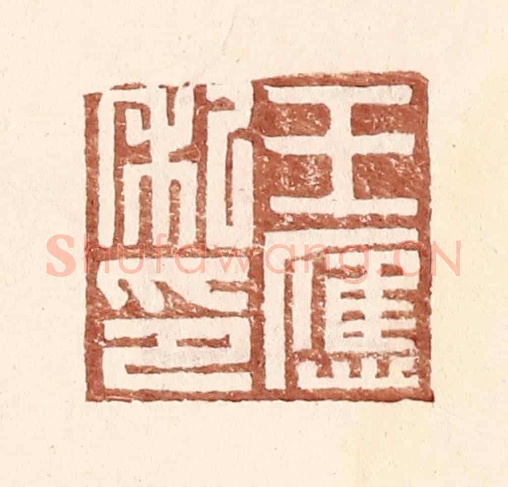 明 王常《王應私印》篆刻印章作品