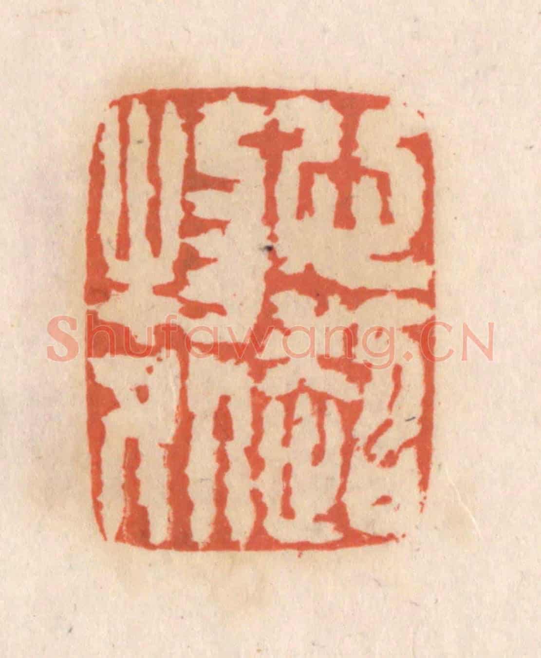 清 张定《心超物外》篆刻印章作品