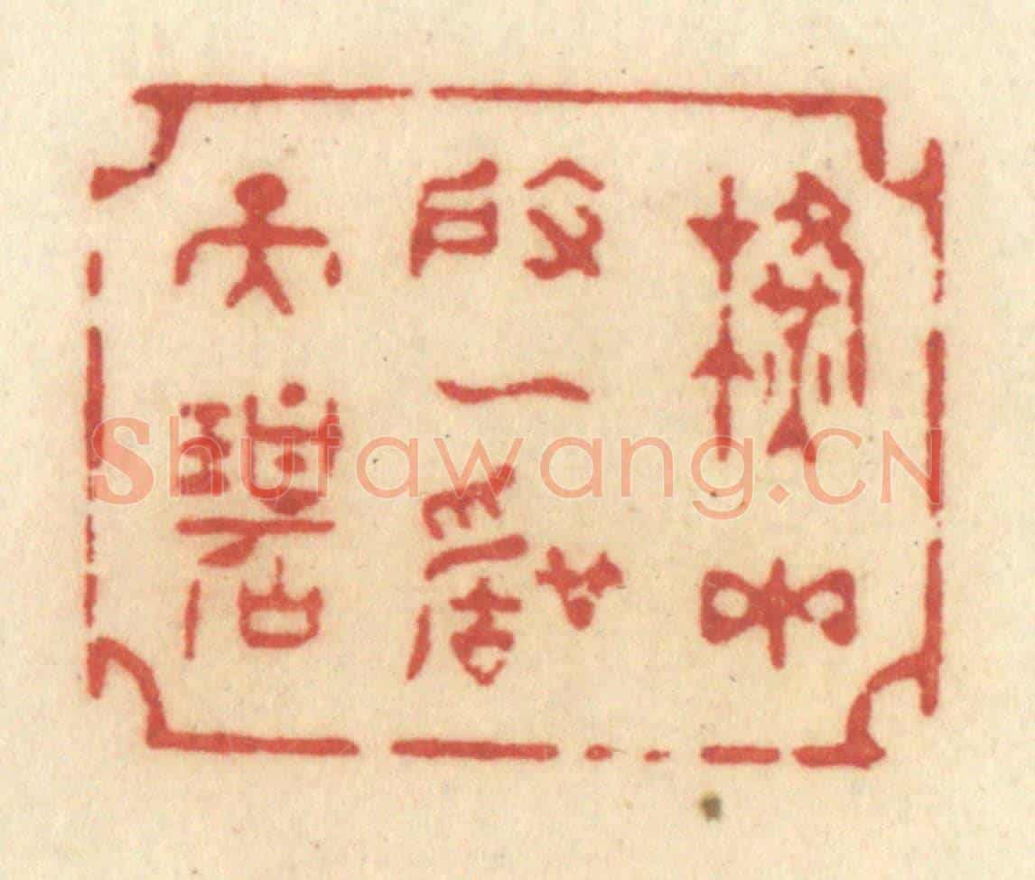 清 许容《橫玉度一聲天碧》篆刻印章作品