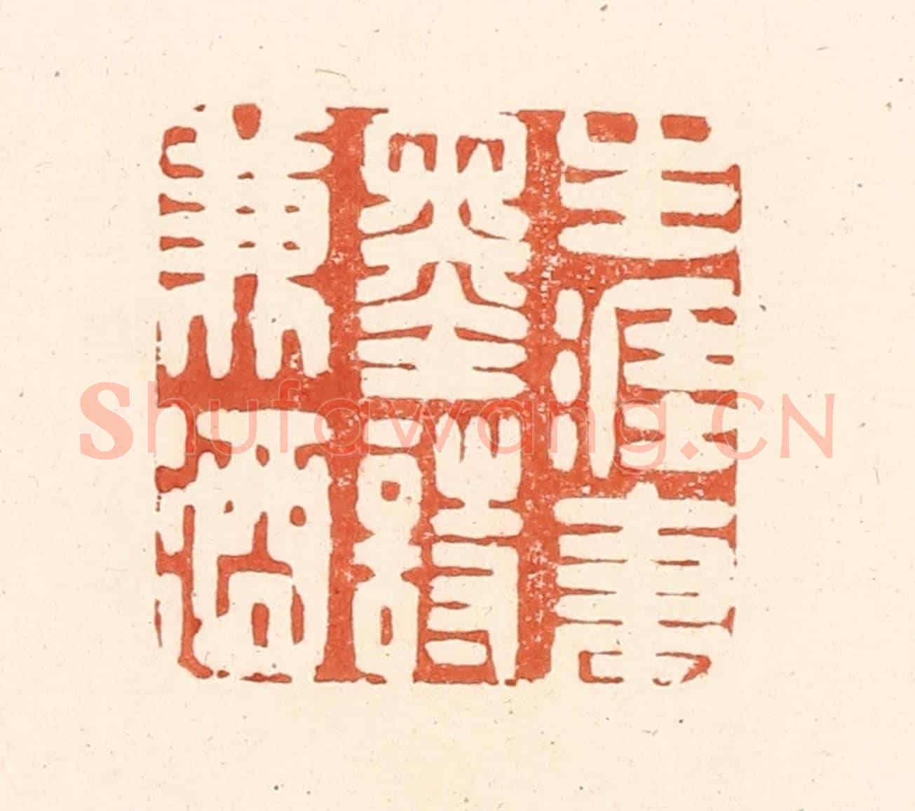 清 王俊《生涯筆墨詩兼酒》篆刻印章作品