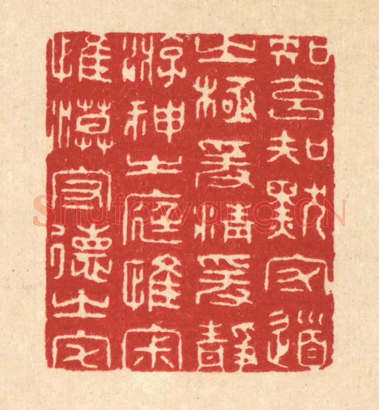清 何兆墅《知玄知默守道之極,爰清爰淨游神之庭,惟寂惟漠守德之宅》篆刻印章作品
