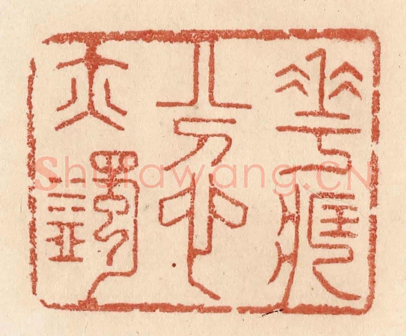 清 贾永《花藏忿亦蠲》篆刻印章作品