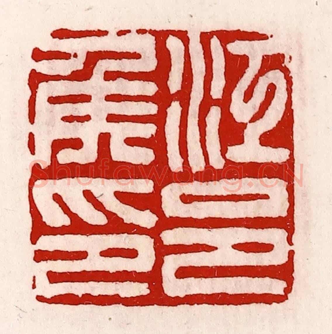 清 徐坚《江邑侯印》篆刻印章作品
