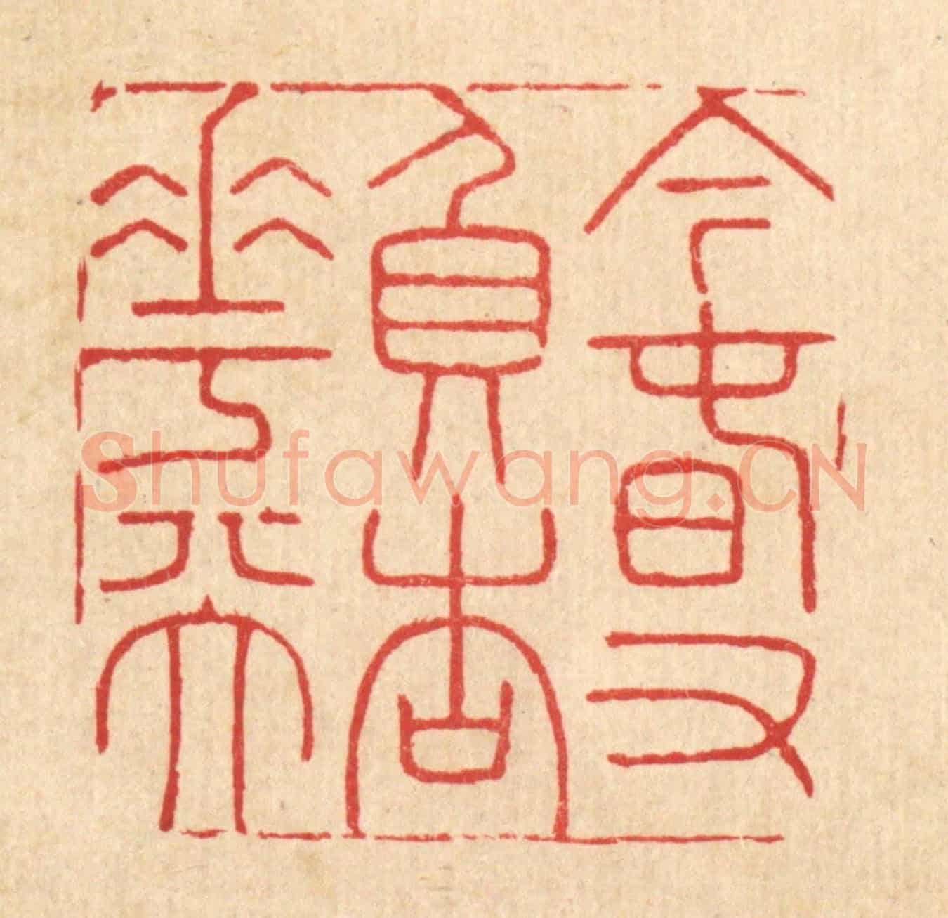 清 潘鲁珍《今春又負杏花天》篆刻印章作品