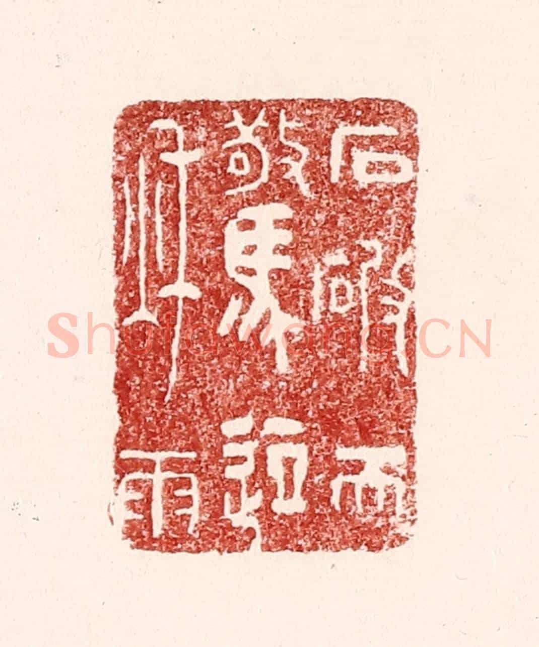 清 吴苍雷《石破天驚逗秋雨》篆刻印章作品