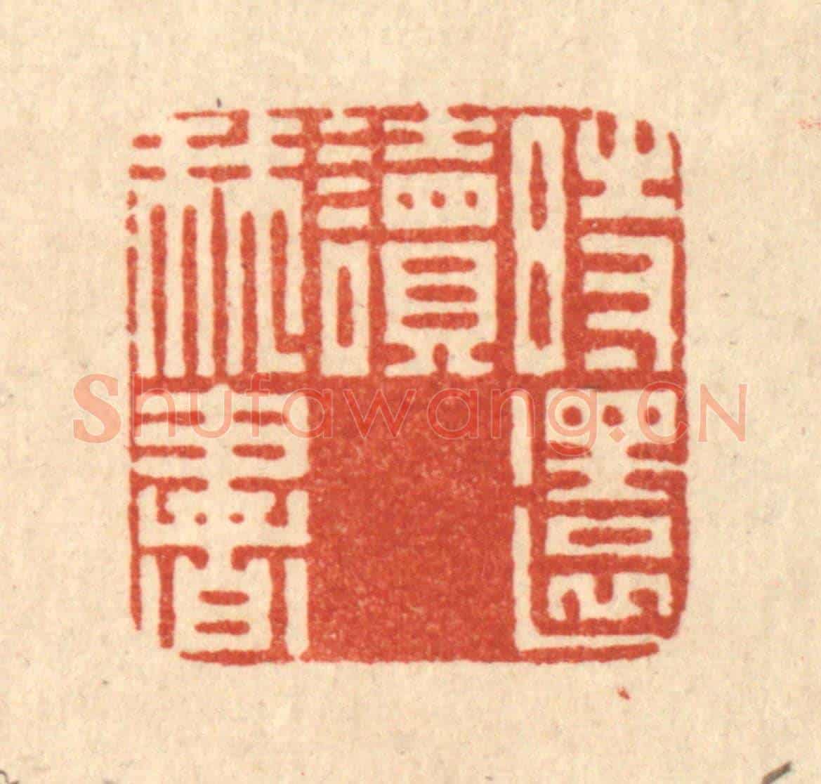 清 阮钦来《時還讀我書》篆刻印章作品