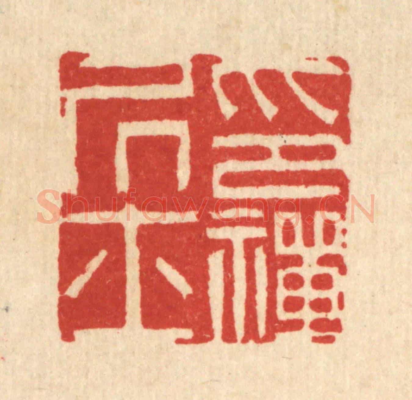 清 陈书龙《印禪居士》篆刻印章作品