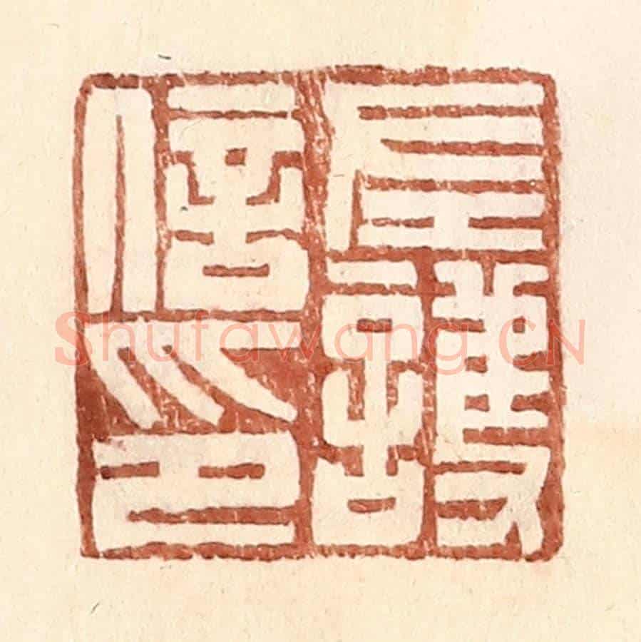 明 王常《左護信印》篆刻印章作品