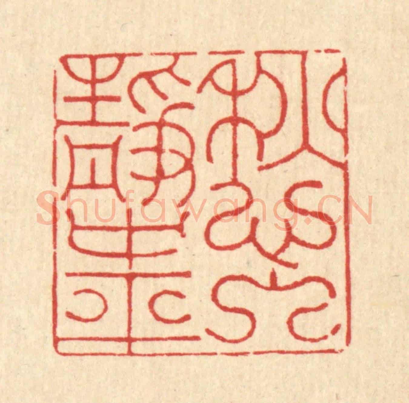 清 朱夰《愁入靜中平》篆刻印章作品