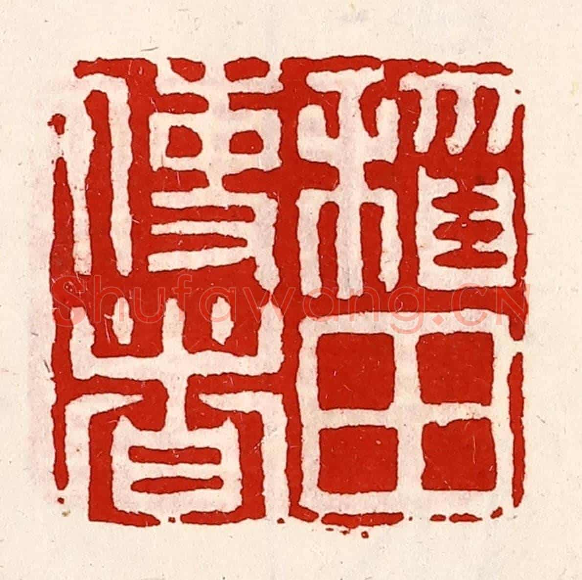 清 徐坚《稻田使者》篆刻印章作品