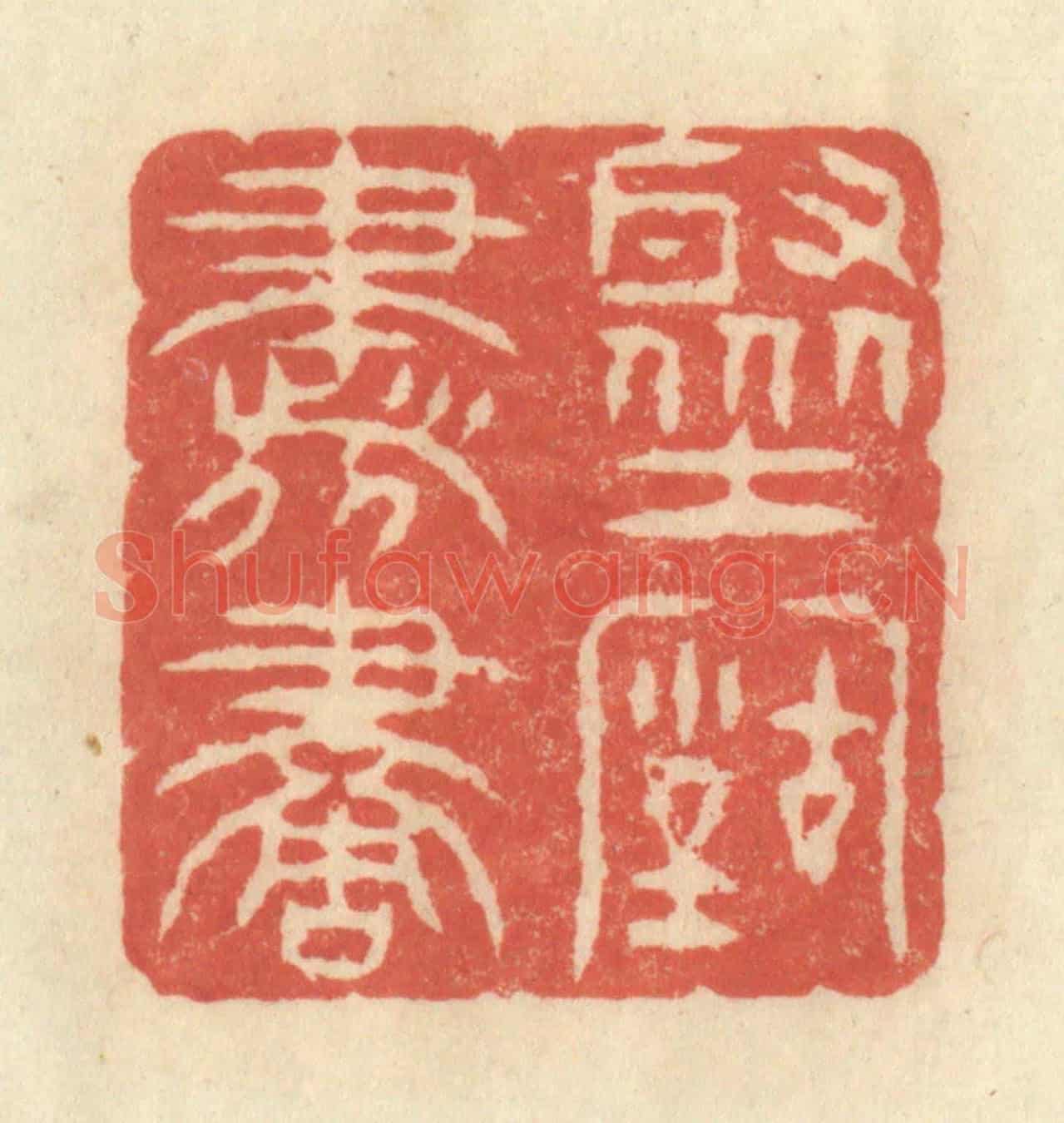 清 王玉如《聚古書畫》篆刻印章作品