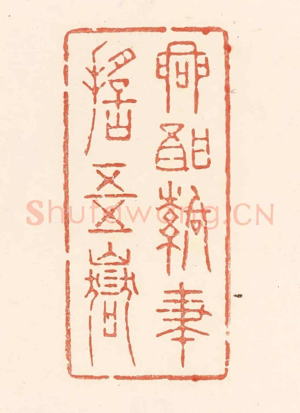清 王俊《興酣落筆搖五嶽》篆刻印章作品