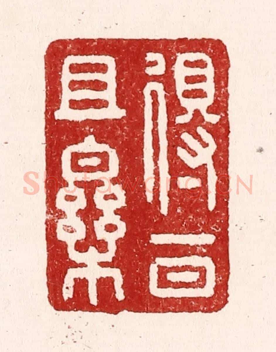 清 吴苍雷《得一日且樂》篆刻印章作品