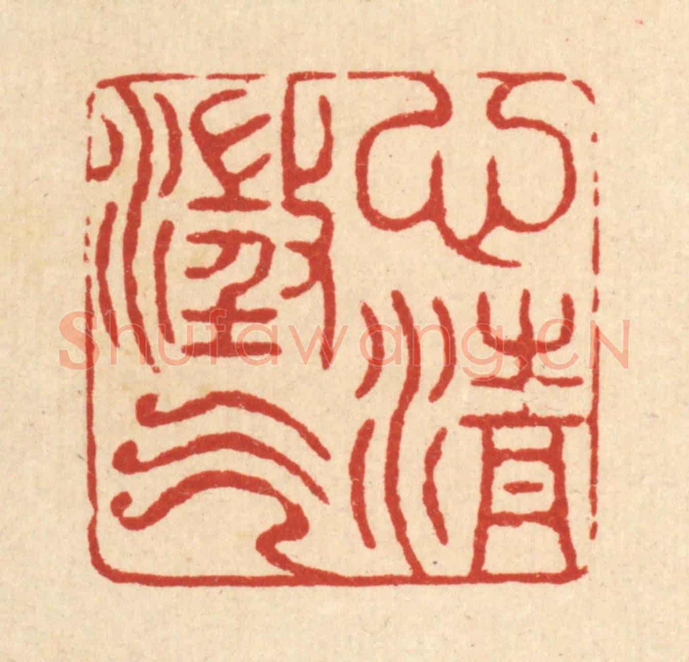 清 戴啓伟《心澄氣清》篆刻印章作品