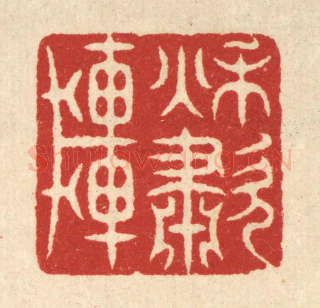 清 萧世瑢《秋嘯軒》篆刻印章作品