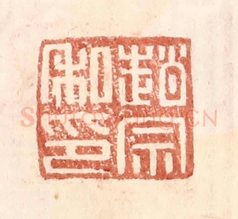 明 王常《趙宗私印》篆刻印章作品