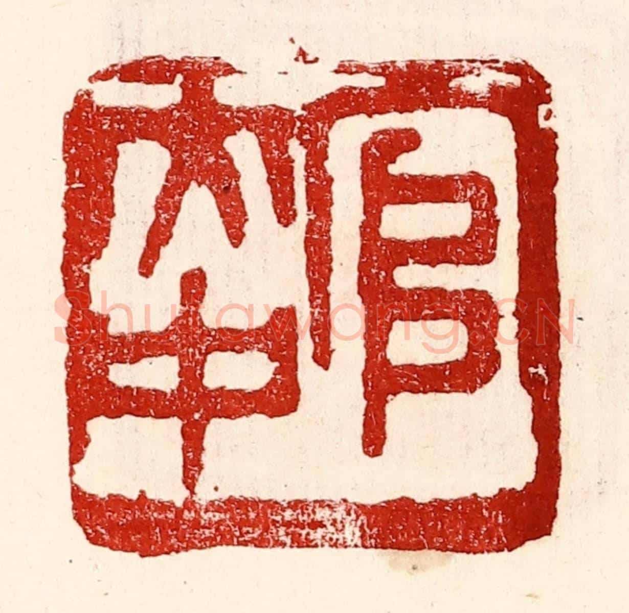 民國 王王孙《官大中》篆刻印章作品