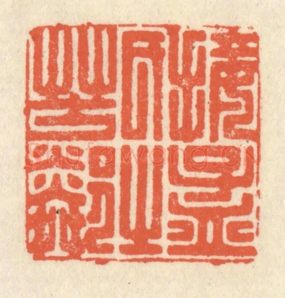 清 祝尧龄《接孟氏之芳鄰》篆刻印章作品