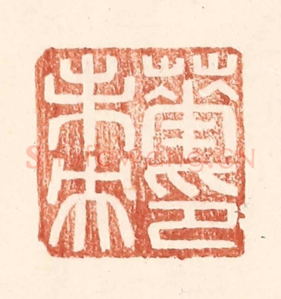 明 王常《華未央印》篆刻印章作品