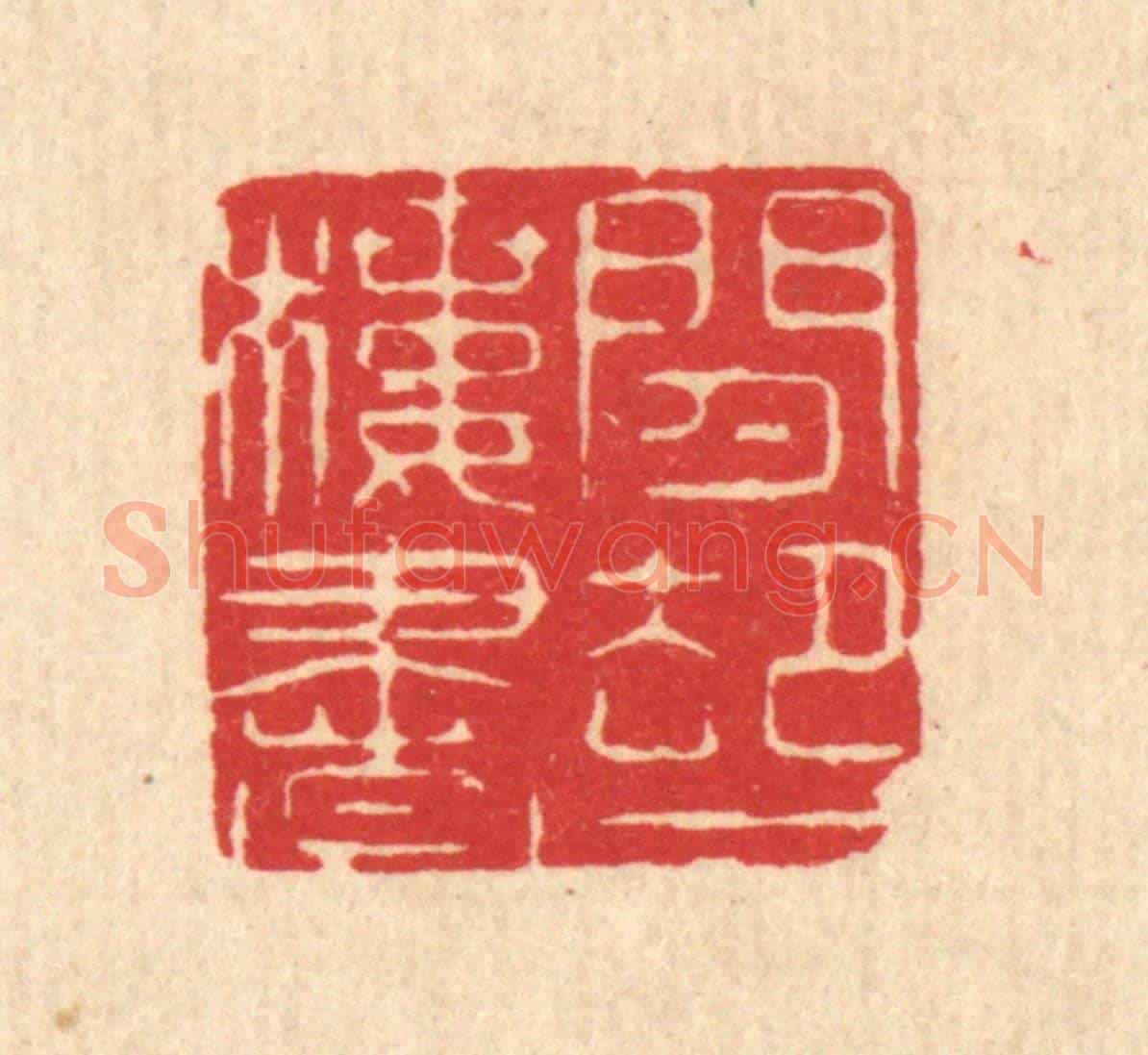清 马廷棢《閒卻一樓書》篆刻印章作品