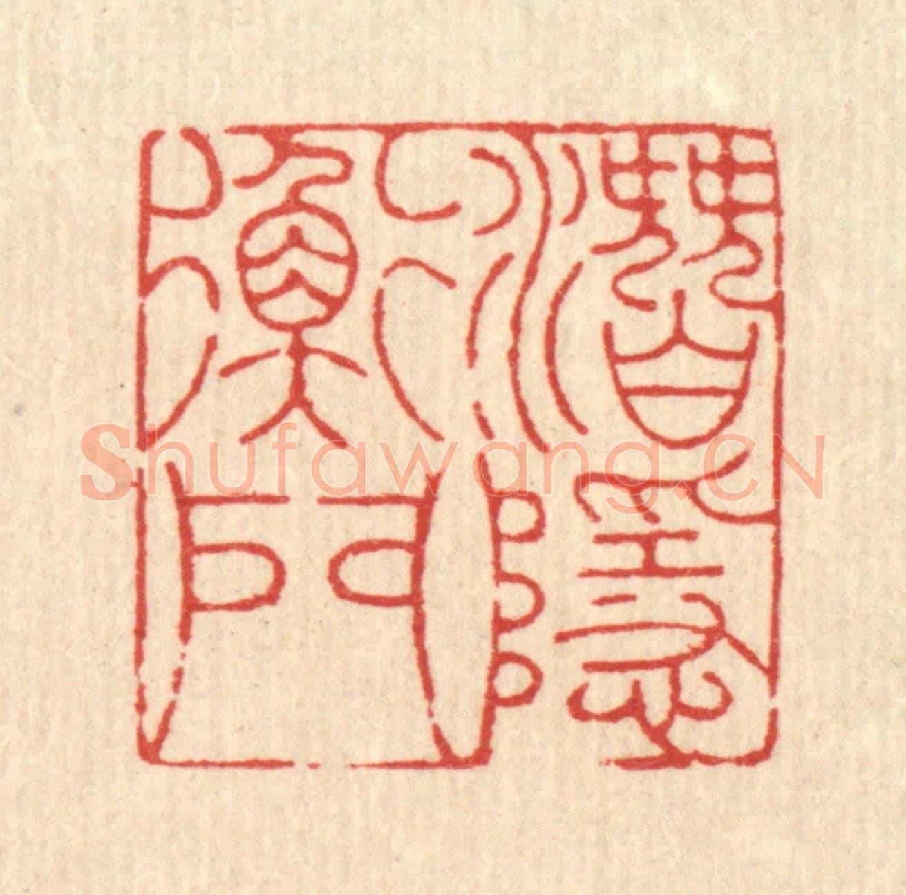 清 吴钧《潛隱衡門》篆刻印章作品