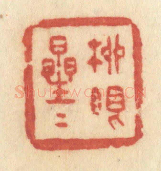 清 许容《柳眼星星》篆刻印章作品