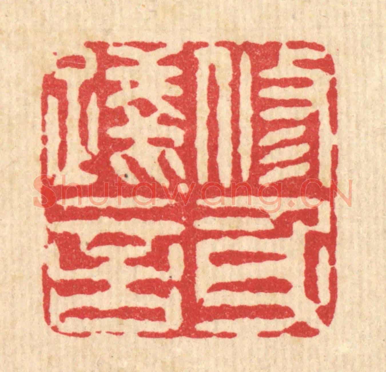 清 潘封《修身踐言》篆刻印章作品