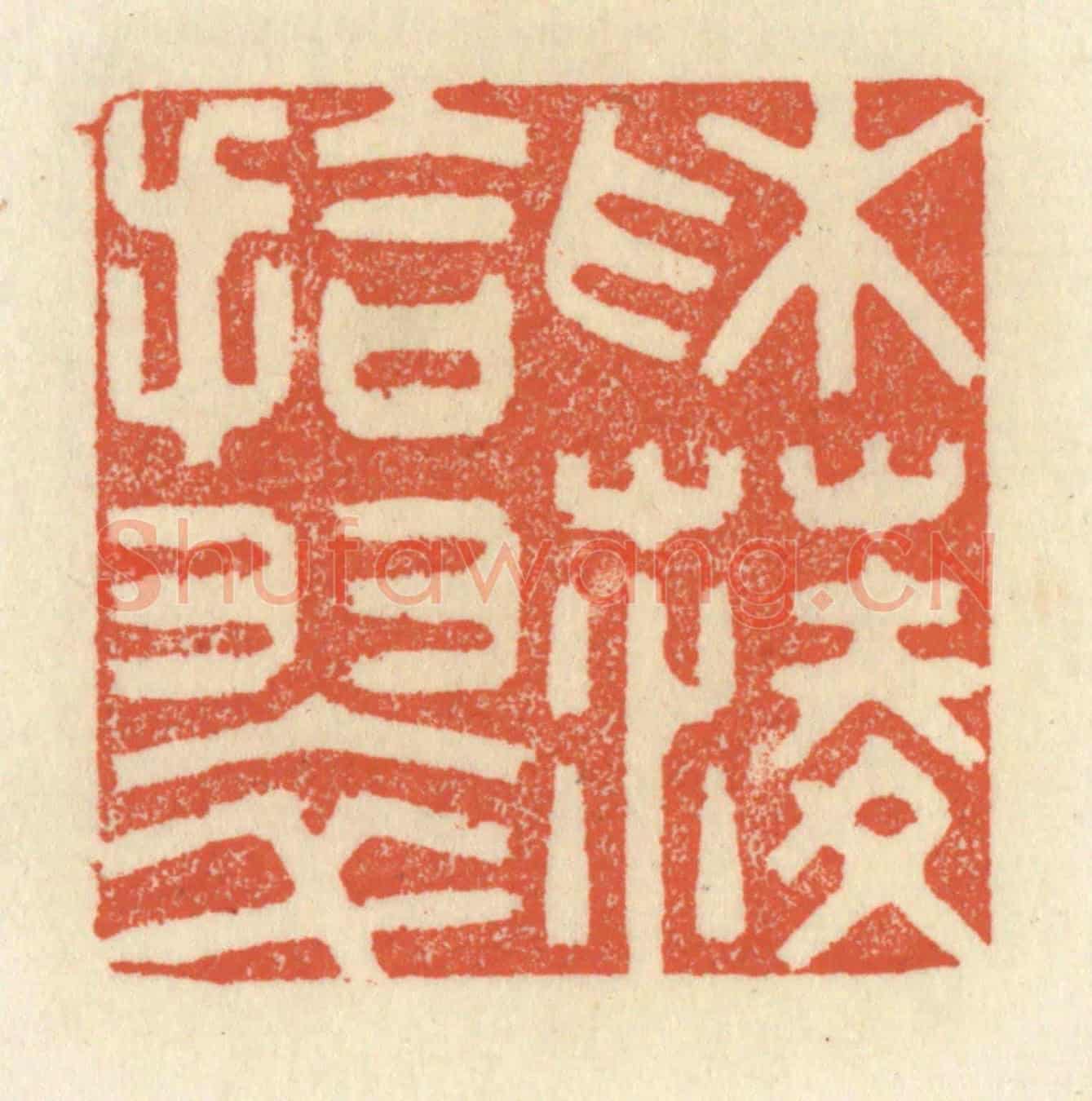 清 祝尧龄《采菱拾翠》篆刻印章作品
