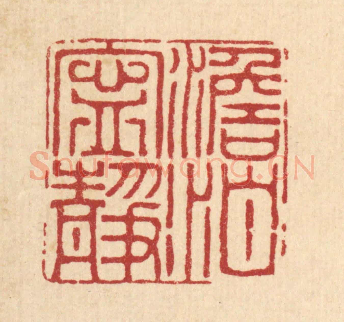 清 沈学鏊《澹泊寧靜》篆刻印章作品