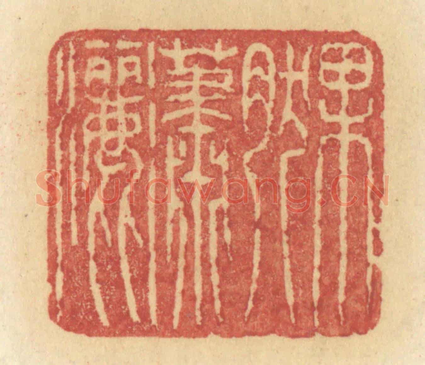 清 许容《果然瀟灑》篆刻印章作品