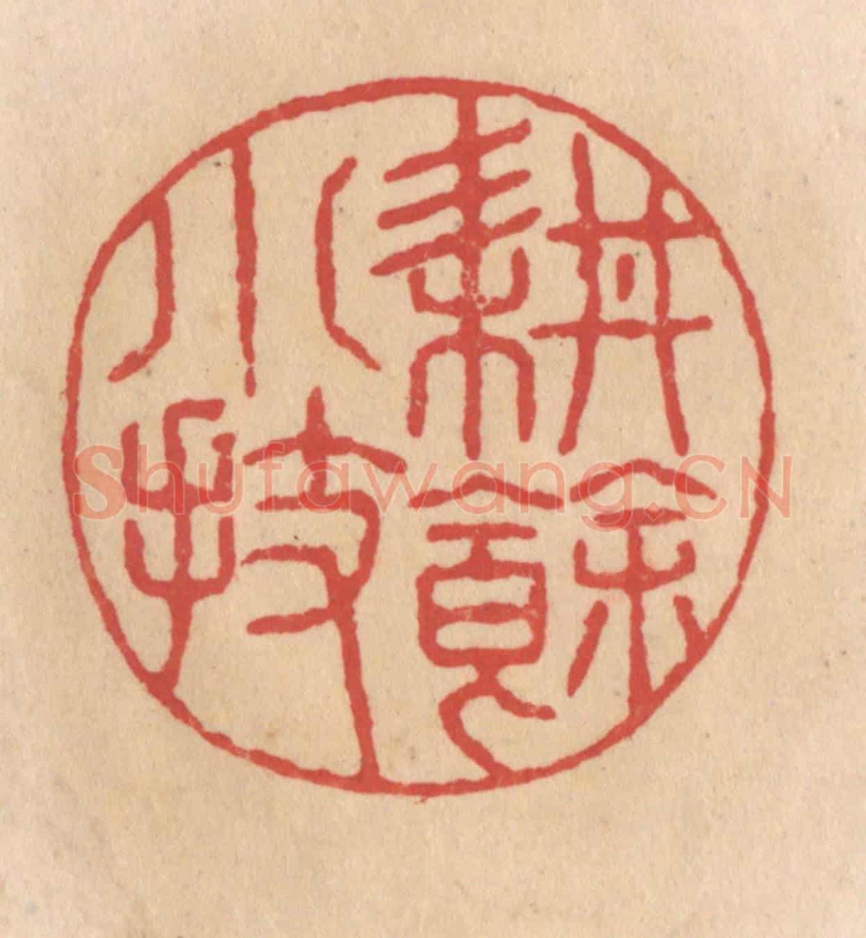清 施象堃《耕餘小技》篆刻印章作品