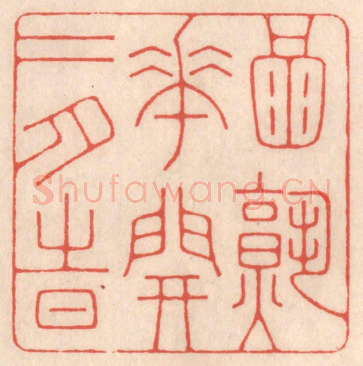 清 鞠履厚《酒熟花開二月時》篆刻印章作品