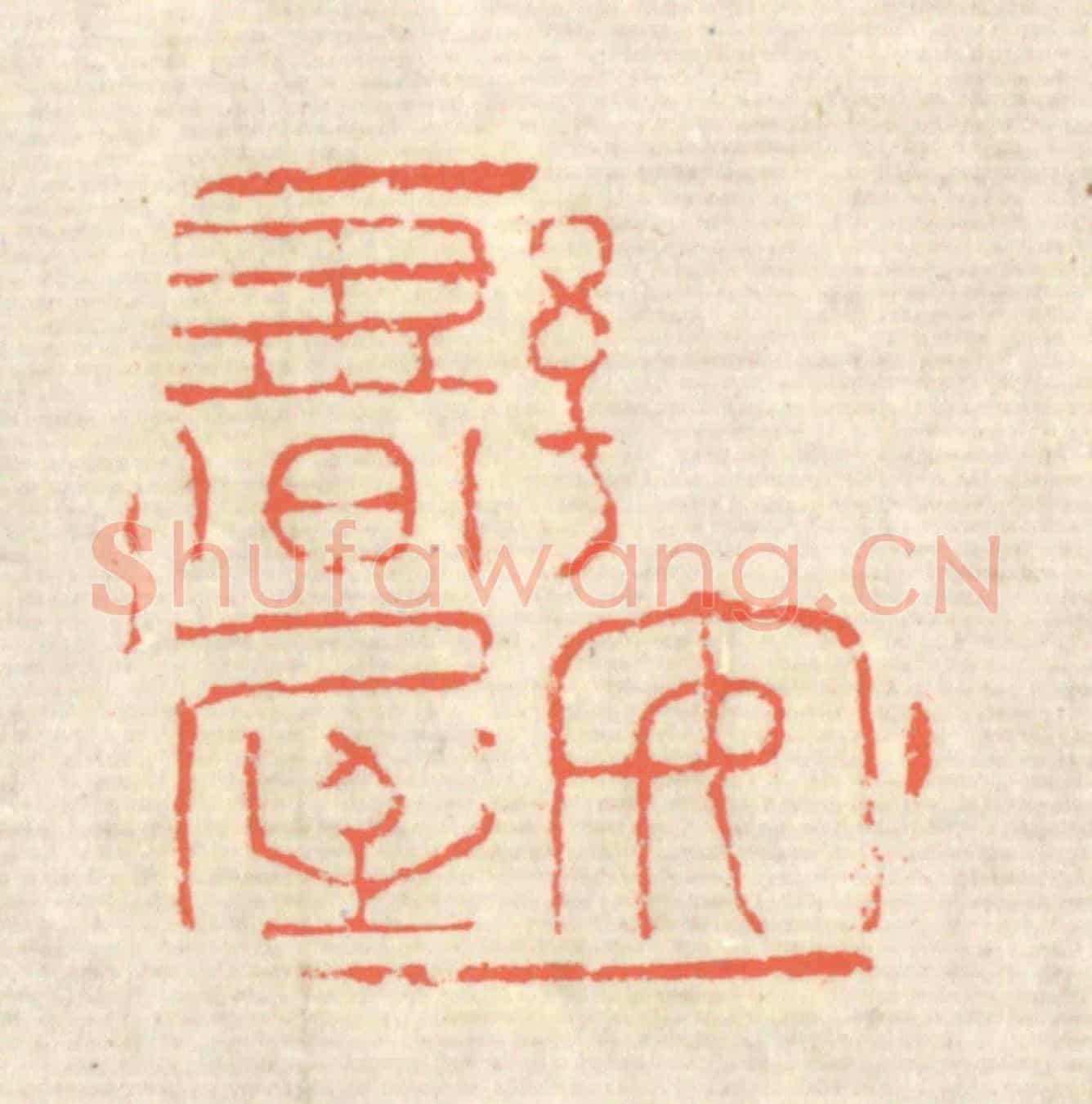 清 蒋仁《樂安書屋》篆刻印章作品