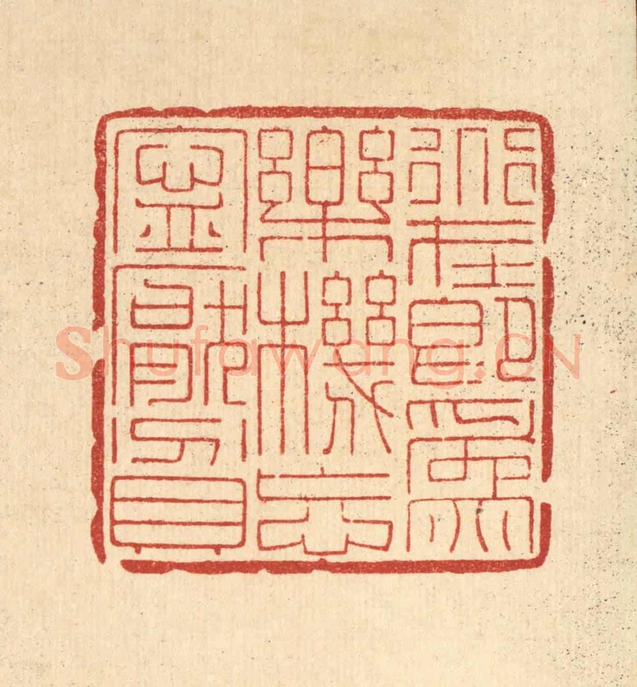 清 黄辂《道在即爲樂,機忘寧厭貧》篆刻印章作品