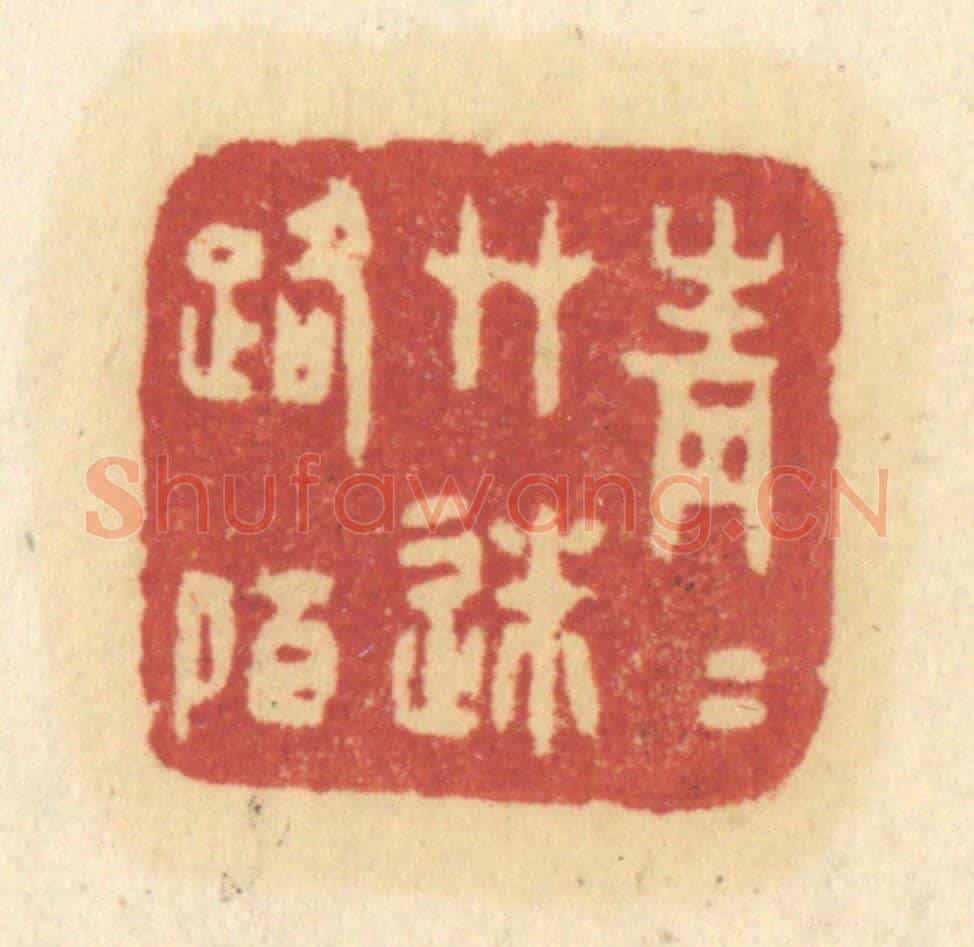 清 许容《青青草迷路陌》篆刻印章作品