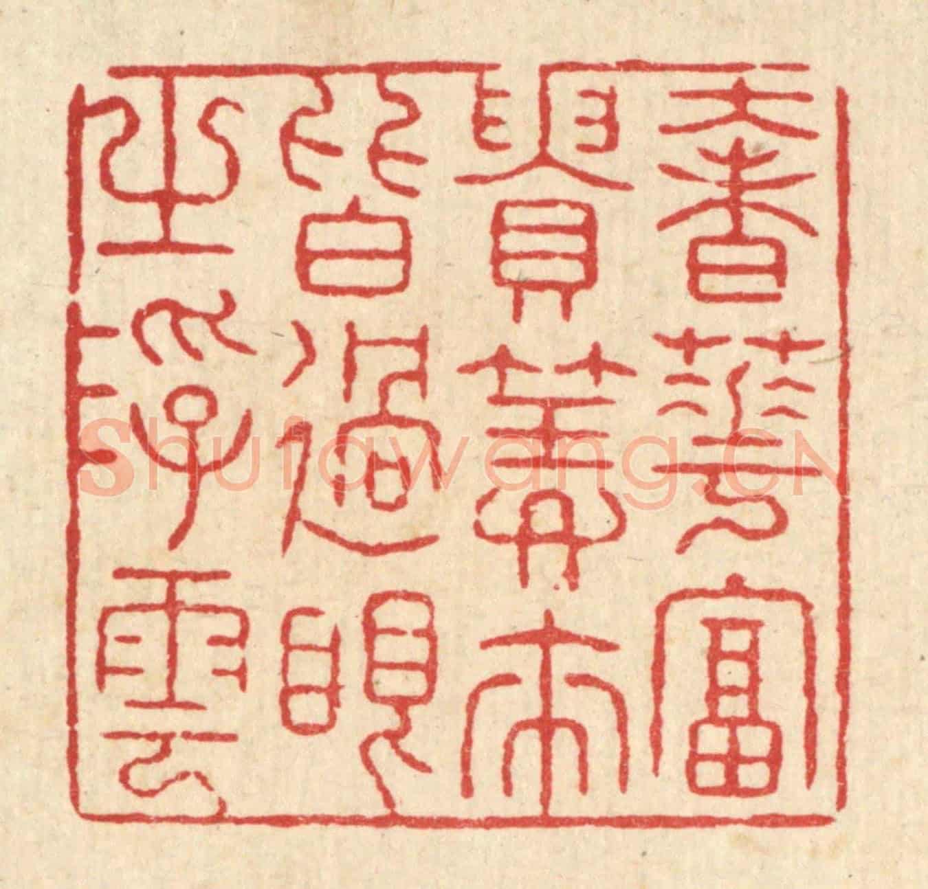 清 张锡珪《奢華富貴,算來皆過眼之浮雲》篆刻印章作品