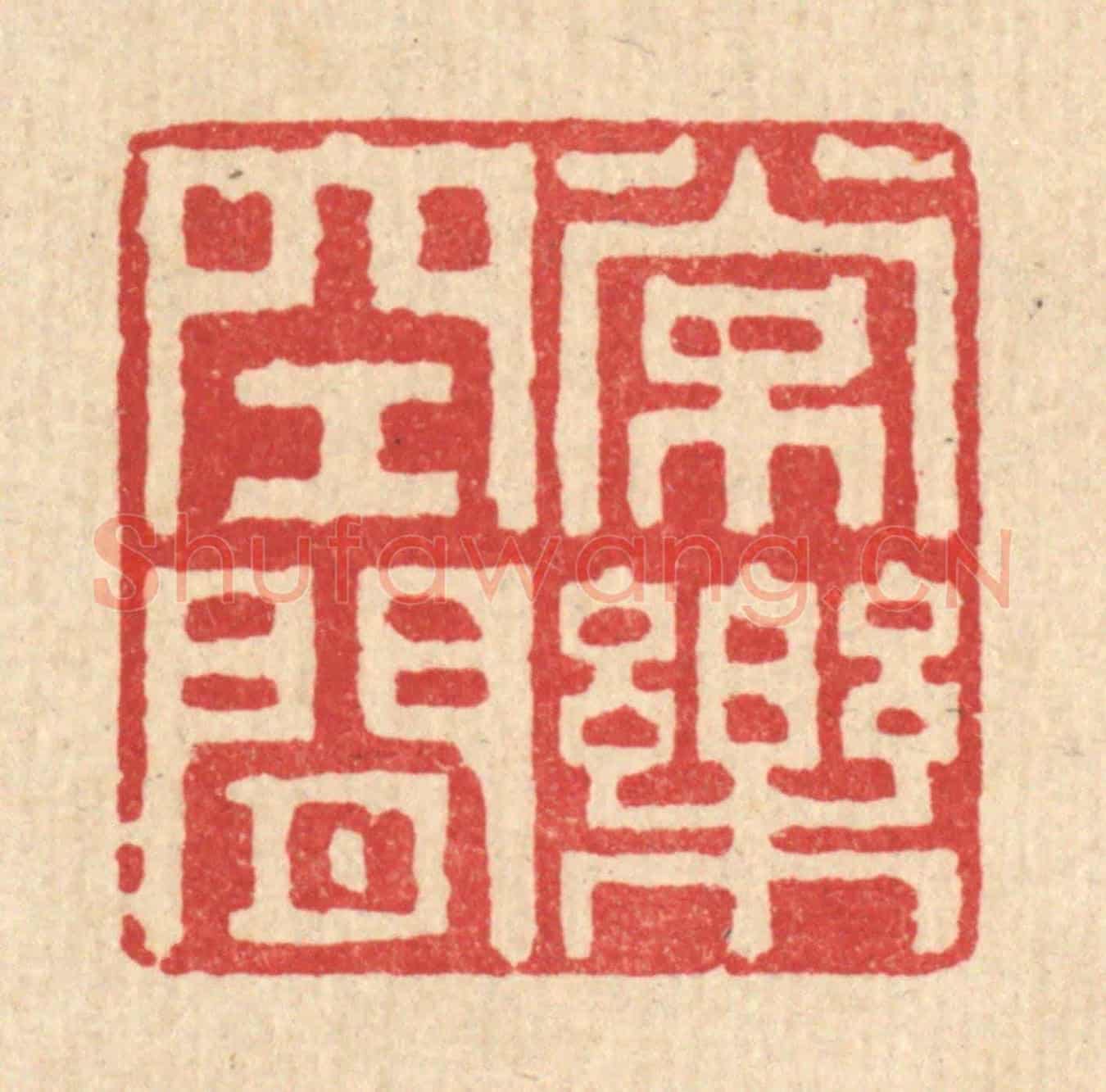 清 张燕昌《常樂空閒》篆刻印章作品