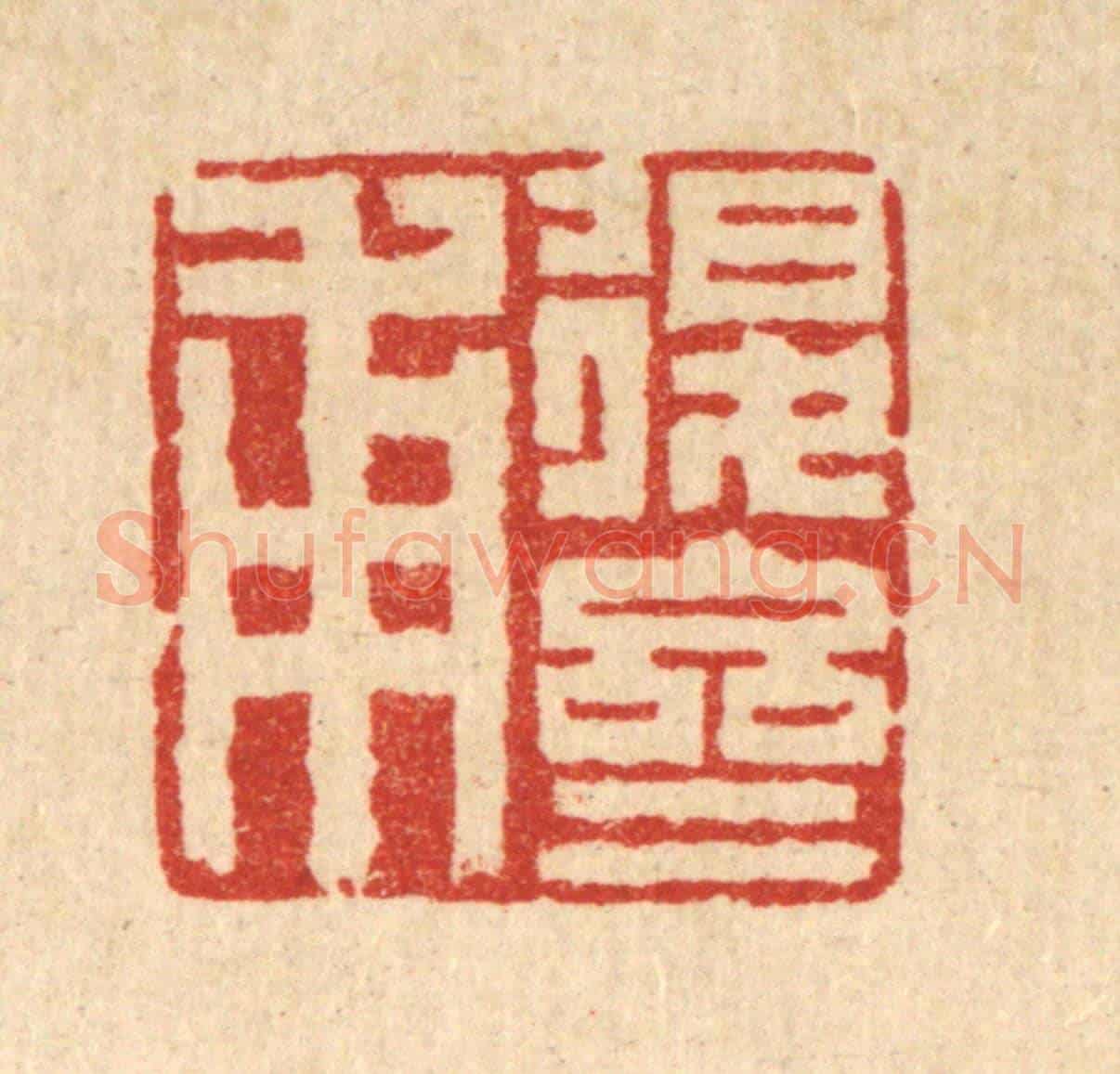 清 张儒《退齋甫》篆刻印章作品