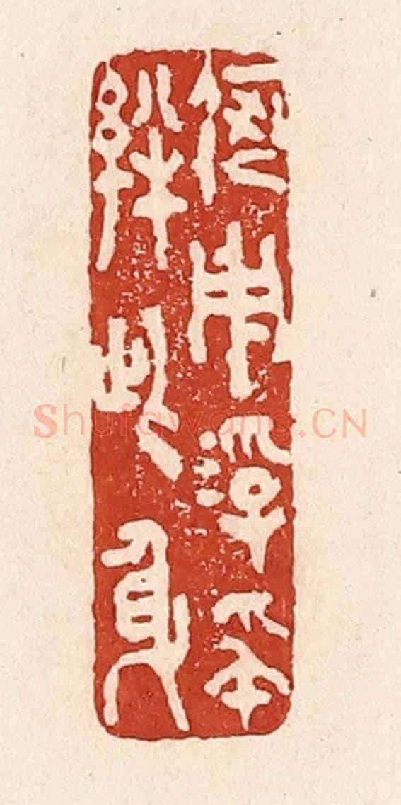 清 陆廷槐《何用浮名絆此身》篆刻印章作品