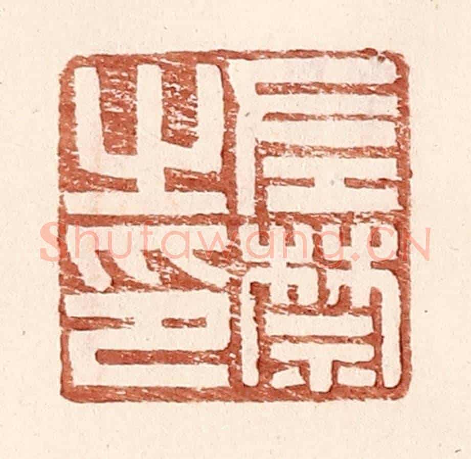 明 王常《左禁之印》篆刻印章作品