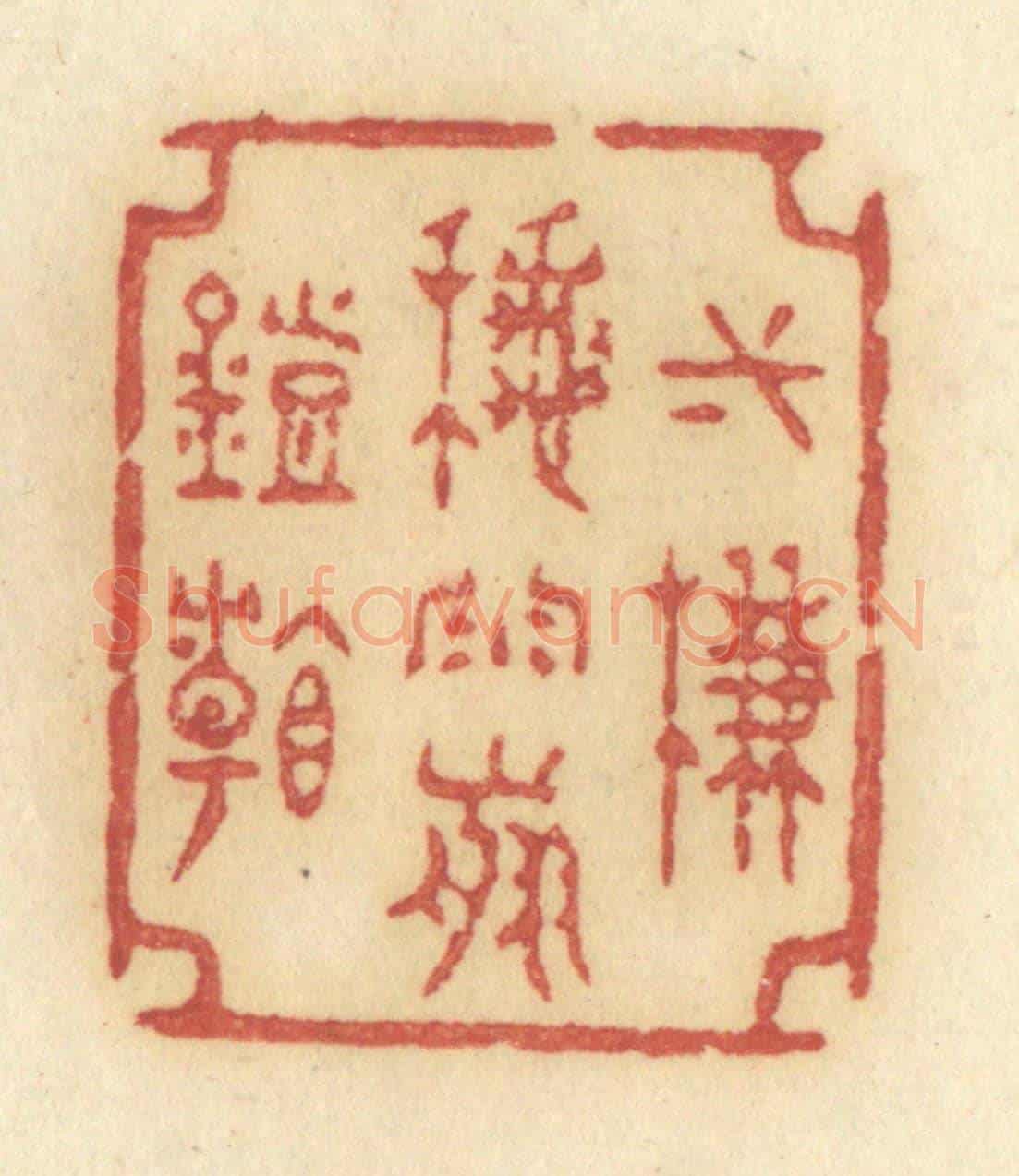 清 许容《一簾秋雨剪燈看》篆刻印章作品