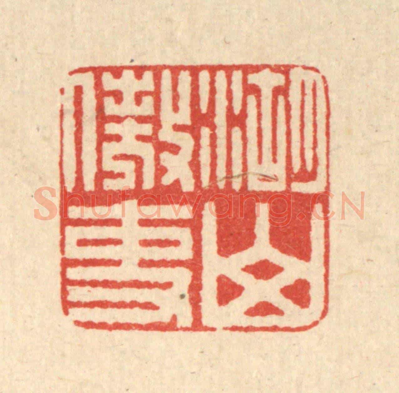清 吴树萱《湖山傲吏》篆刻印章作品