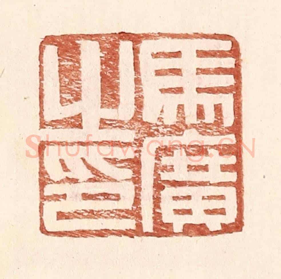 明 王常《馬廣之印》篆刻印章作品
