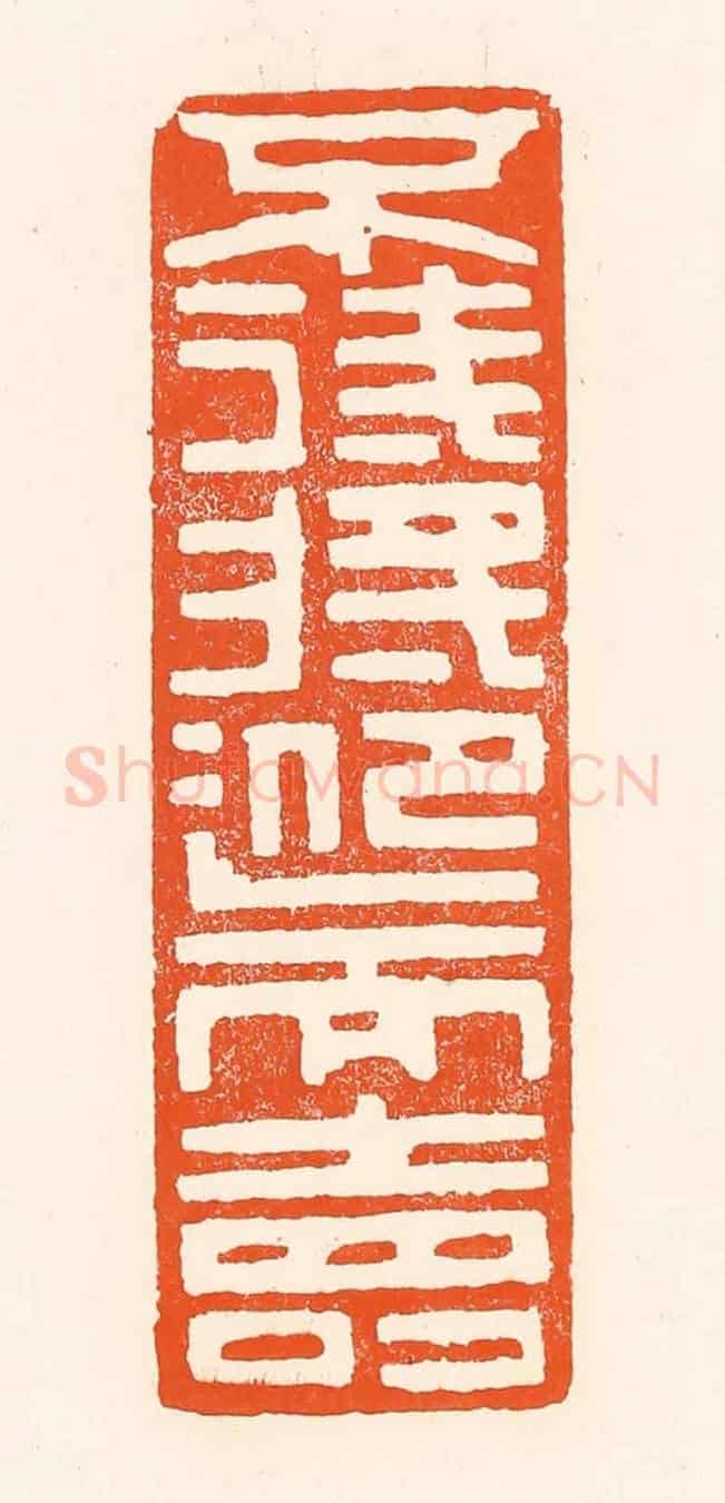 清 吴杰《不待將迎而壽》篆刻印章作品