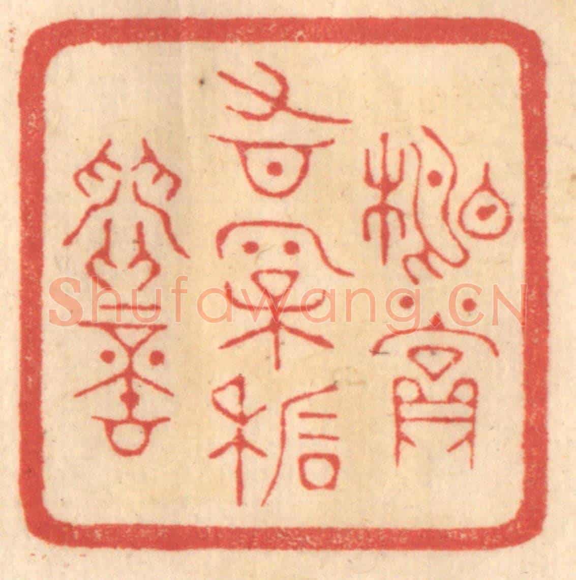 清 赵锡绶《相賞有松石間意》篆刻印章作品