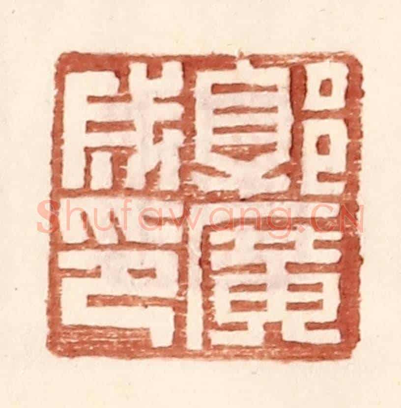 明 王常《郭廣成印》篆刻印章作品