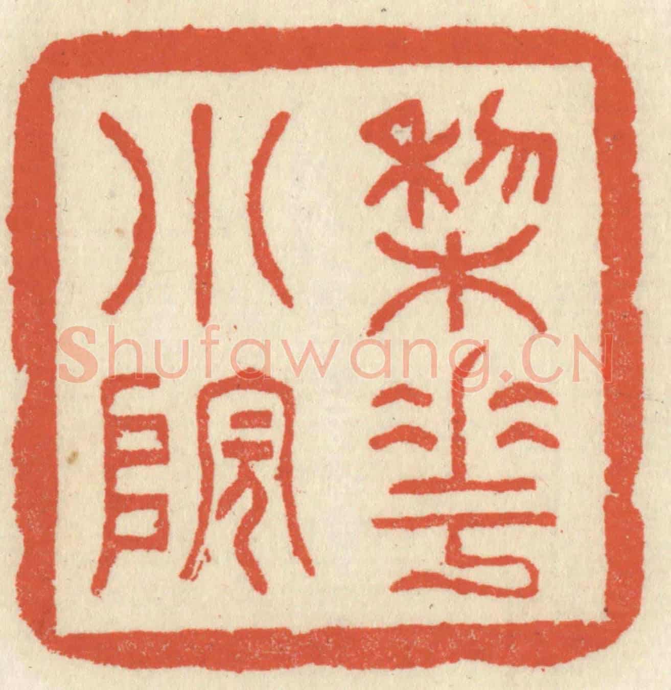 清 祝尧龄《梨花小院》篆刻印章作品
