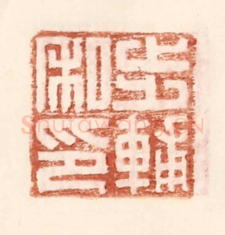 明 王常《步輔私印》篆刻印章作品