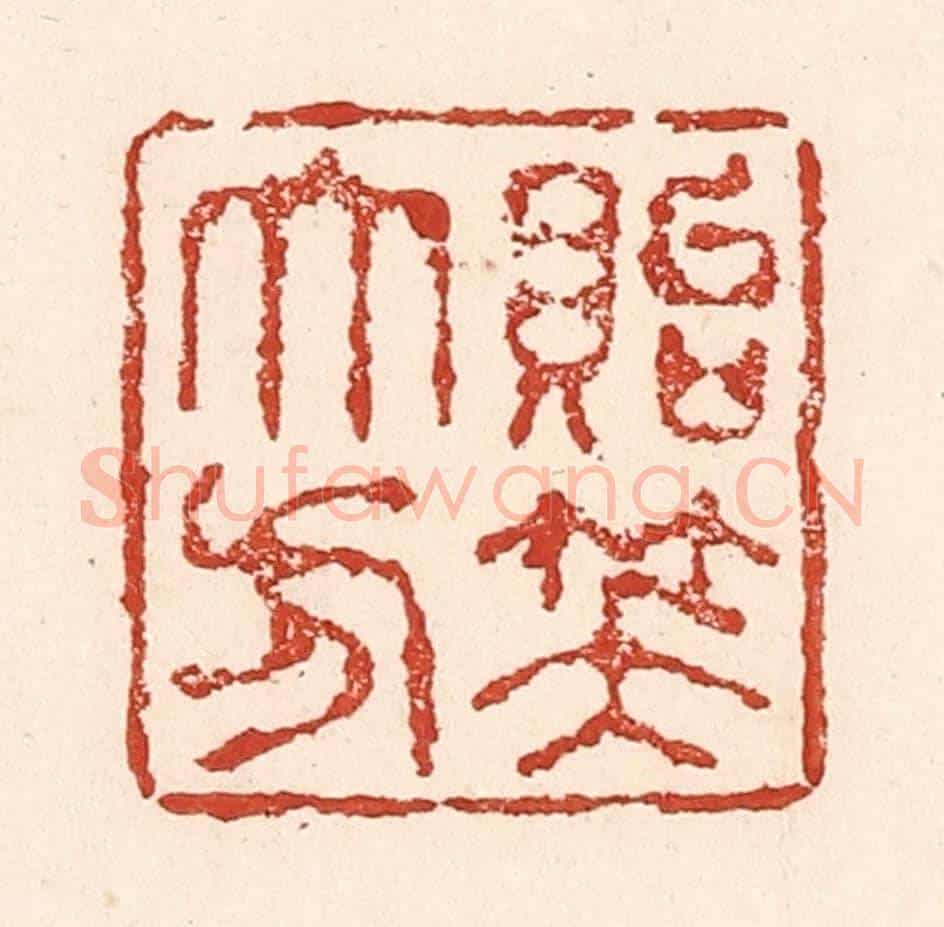 清 陆廷槐《貽笑大方》篆刻印章作品